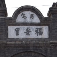 中共满州省委旧址纪念馆